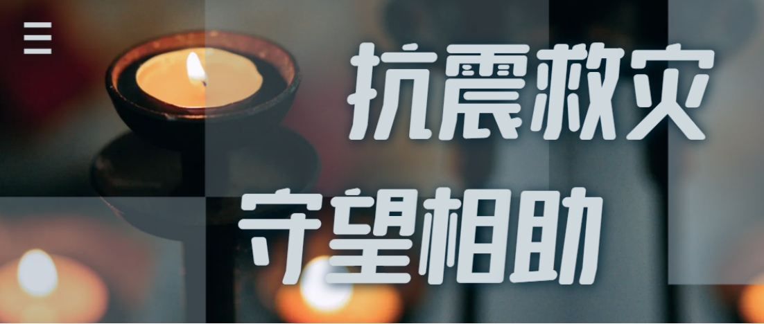 抗震救灾进行时  尊龙网站官方入口全力应对甘肃地震灾情保供应！